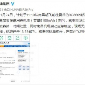 春秋航空航班發(fā)生充電寶自燃事件 無人員受傷