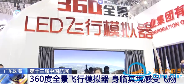 全球首臺LED飛行模擬器亮相珠海航展 你也能開戰斗機-4377