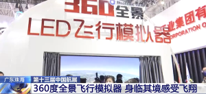 全球首臺LED飛行模擬器亮相珠海航展 你也能開戰(zhàn)斗機(jī)