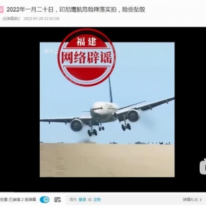 印尼鷹航飛機(jī)在伊朗機(jī)場(chǎng)險(xiǎn)些墜毀？謠言