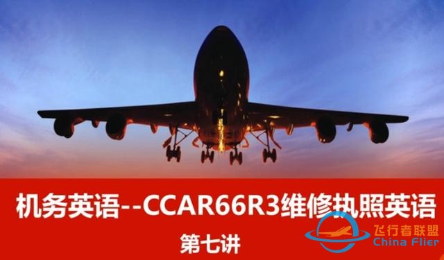 機務英語--CCAR66R3飛機維修執照英語第七講噢-7051