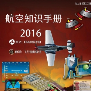 飛行業界最經典的知識手冊出爐了！