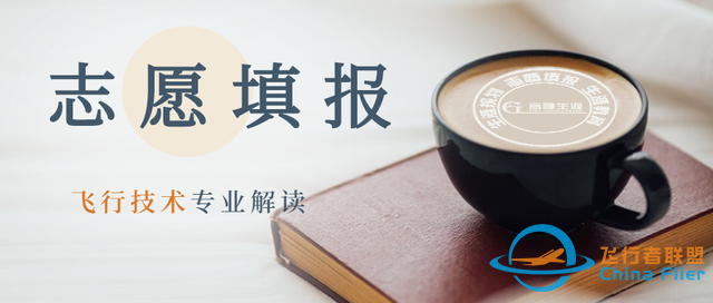 高考志愿填報的工學門類專業之飛行技術專業解讀-1152