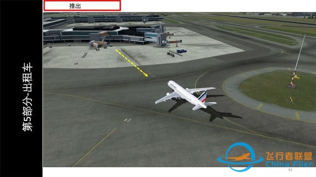 FSX FS 空客320 中文指南 4.2完成飛行前和推出-9853