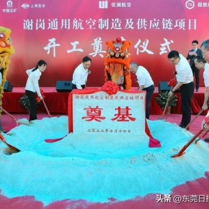 謝崗?fù)ㄓ煤娇罩圃旒肮?yīng)鏈項(xiàng)目正式奠基