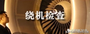 我是這樣開飛機(jī)的，一舉一動(dòng)全部給你看清