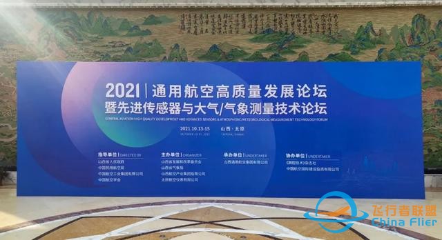 2021通用航空高質量發展論壇，我們來啦-3203