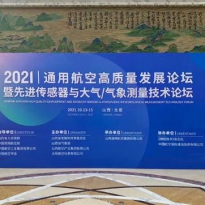 2021通用航空高質(zhì)量發(fā)展論壇，我們來啦