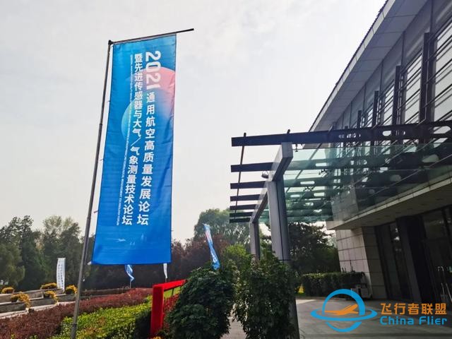 2021通用航空高質量發展論壇，我們來啦-5603