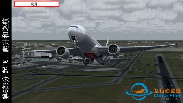 P3D PMDG波音777客機 中文指南 6.2爬升操作步驟-8454