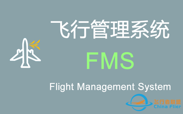 現代民機“飛行管理系統(FMS)”的功能和組成-8443