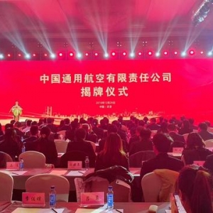 中國通用航空有限責任公司揭牌