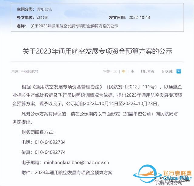 通航補貼超6億!民航局公示2023年通用航空發展專項資金預算方案-4205 通航補貼超6億!民航局公示2023年通用航空發展專項資金預算方案-4205
