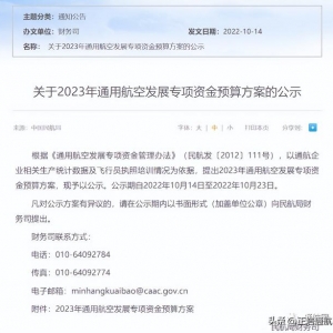 通航補貼超6億！民航局公示2023年通用航空發展專項資金預算方案