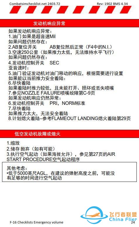 模擬飛行 BMS F-16檢查表應急程序 1.8發動機故障-5436 模擬飛行 BMS F-16檢查表應急程序 1.8發動機故障-5436