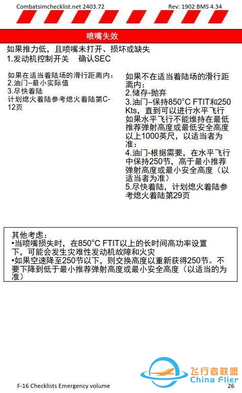 模擬飛行 BMS F-16檢查表應急程序 1.9空中啟動程序-6123 模擬飛行 BMS F-16檢查表應急程序 1.9空中啟動程序-6123