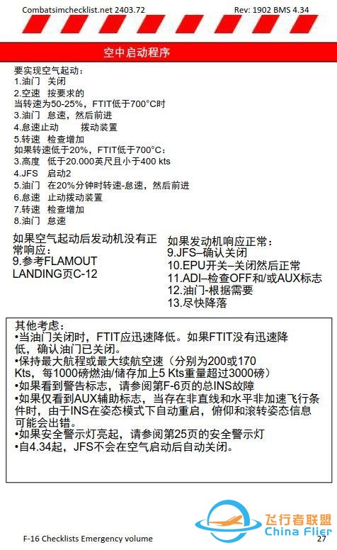 模擬飛行 BMS F-16檢查表應急程序 1.9空中啟動程序-7934 模擬飛行 BMS F-16檢查表應急程序 1.9空中啟動程序-7934