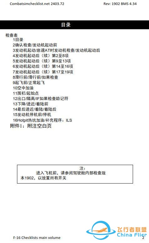 模擬飛行 F-16檢查表主卷 1.1發(fā)動(dòng)機(jī)啟動(dòng)前-9301
