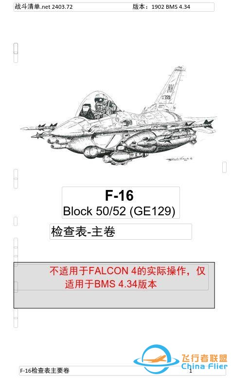 模擬飛行 F-16檢查表主卷 1.1發(fā)動(dòng)機(jī)啟動(dòng)前-2015