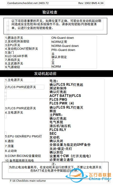 模擬飛行 F-16檢查表主卷 1.1發(fā)動(dòng)機(jī)啟動(dòng)前-9182