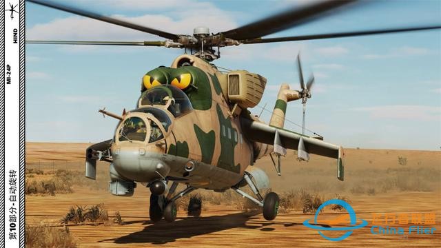 模擬飛行 DCS Mi-24P直升機 中文指南 10自動旋轉-8223 模擬飛行 DCS Mi-24P直升機 中文指南 10自動旋轉-8223