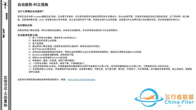 模擬飛行 DCS Mi-24P直升機 中文指南 10自動旋轉-6048 模擬飛行 DCS Mi-24P直升機 中文指南 10自動旋轉-6048