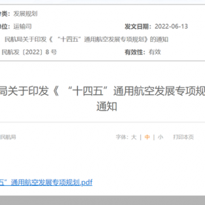 拓展新興消費、鼓勵低空旅游“十四五”通用航空發展有什么“新氣象”