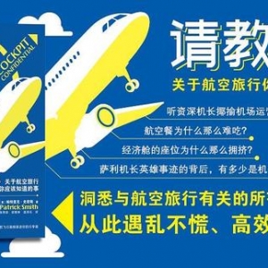 《請教機長》：給你介紹些飛行冷知識，讓你知道飛行其實很有意思