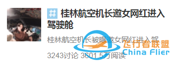 邀網紅進駕駛艙，機長為啥終身禁飛？看完這3個問題嚇出一身冷汗……-3192