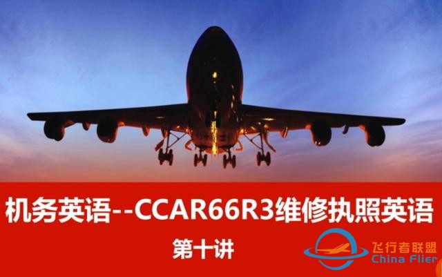 機務英語--CCAR66R3飛機維修執照英語～第十講-6706