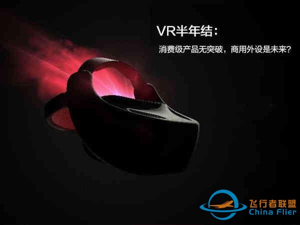 VR半年結：消費級產品無突破，商用外設是未來？-9863