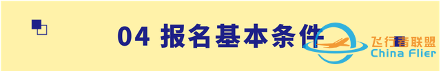 【招生信息】南京航空航天大學(xué)2023年飛行技術(shù)專業(yè)招生簡章-5727