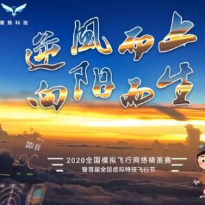 萊仕達推出新品飛行控制器，傾情贊助2020全國模擬飛行網絡精英賽