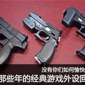 沒有你們如何愉快玩耍，經典游戲外設回顧