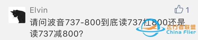737-800的“-”，讀“減”還是“杠”？這里講明白了-2106
