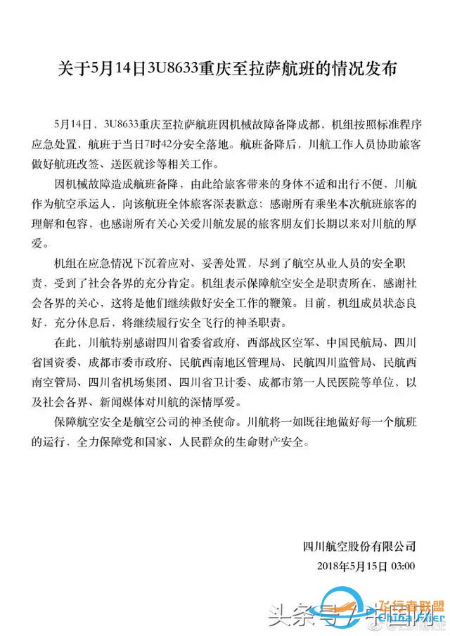 最新！民航局通報川航事故初步調查：風擋玻璃為原裝件 無故障記錄-2281