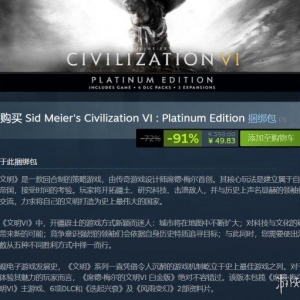 Steam每日特惠：文明6白金版0.9折《皇牌空戰(zhàn)7》1.5折