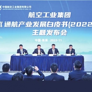 《通用航空產(chǎn)業(yè)發(fā)展白皮書（2022）》發(fā)布