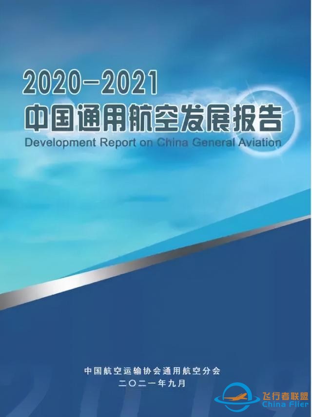 2020-2021中國通用航空發展報告出爐-3687