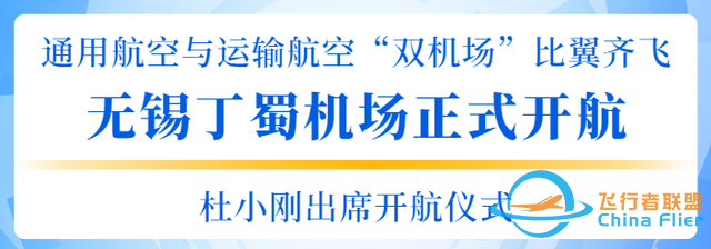 無錫丁蜀機場正式開航！我市成功構建通用航空與運輸航空“雙機場”體系-1323