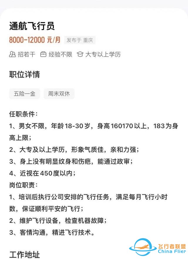 云投訴｜重慶某通用航空公司“低門檻”招飛 應聘者交1450元體檢后未被錄用-6892