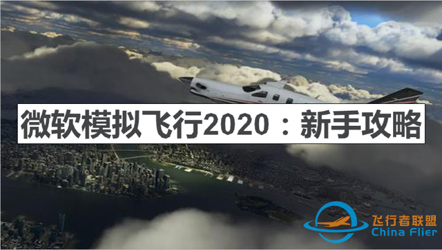 微軟模擬飛行2020:新手怎么玩？-3315