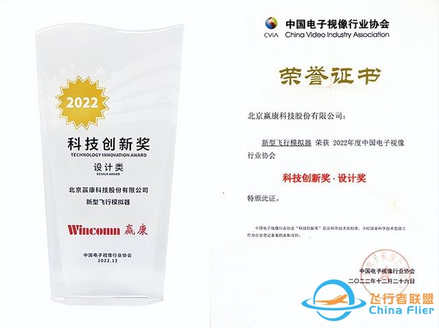 贏康新型飛行模擬器榮獲科技創新獎-7530