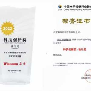 贏康新型飛行模擬器榮獲科技創(chuàng)新獎(jiǎng)
