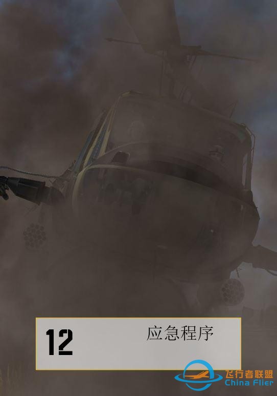 DCS UH 1H Huey休伊直升機 中文飛行手冊 12.1應急程序-1797