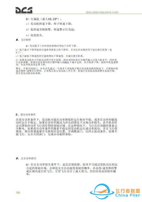DCS UH 1H Huey休伊直升機 中文飛行手冊 12.1應急程序-3901