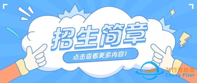 畢業即就業！2022年四所高校飛行技術專業招生報名已經啟動-9424