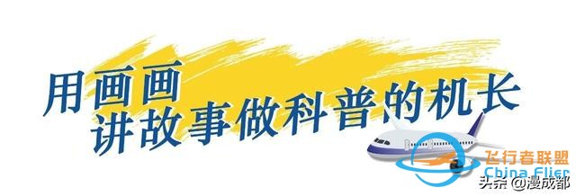 成都一機(jī)長(zhǎng)自己畫(huà)漫畫(huà)科譜飛行常識(shí)，酷斃了！-4121