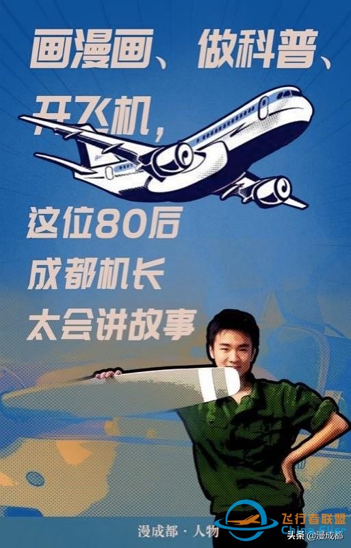 成都一機(jī)長(zhǎng)自己畫(huà)漫畫(huà)科譜飛行常識(shí)，酷斃了！-3322