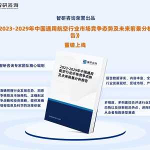 智研咨詢—中國通用航空行業(yè)市場運行態(tài)勢分析報告（2023版）
